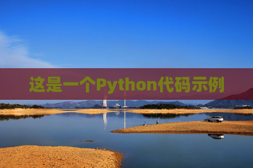 这是一个Python代码示例