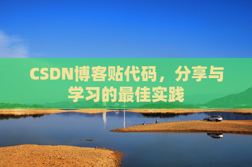 CSDN博客贴代码，分享与学习的最佳实践