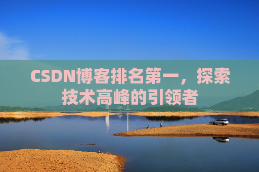 CSDN博客排名第一，探索技术高峰的引领者
