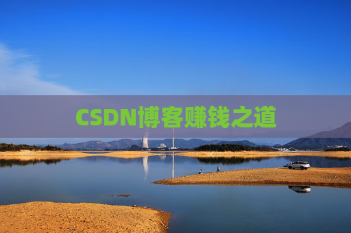 CSDN博客赚钱之道