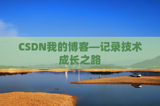 CSDN我的博客—记录技术成长之路