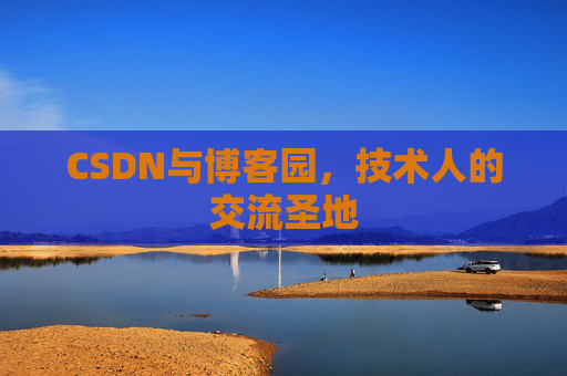 CSDN与博客园，技术人的交流圣地
