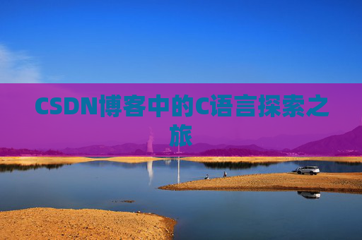 CSDN博客中的C语言探索之旅